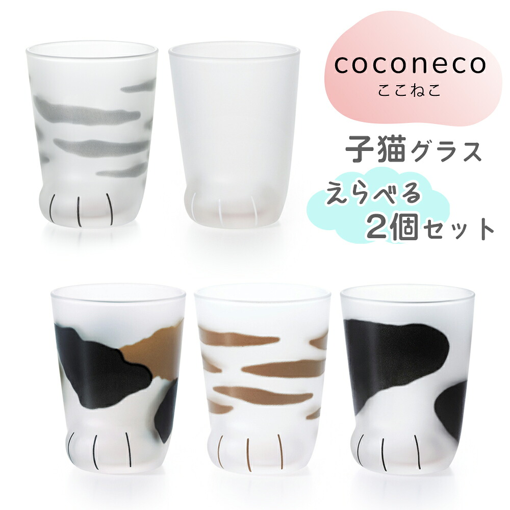【ふるさと納税】coconeco ここねこ《子猫グラス／2個セット》(ムジ、ミケ、トラ、ブチ、サバ)｜猫柄 ネコ柄 ねこ柄 肉球 にくきゅう 動物 かわいい コップ カップ グラス タンブラー 食器 アデリア 石塚硝子 [0719-0724] [0756-0759]｜愛知県岩倉市