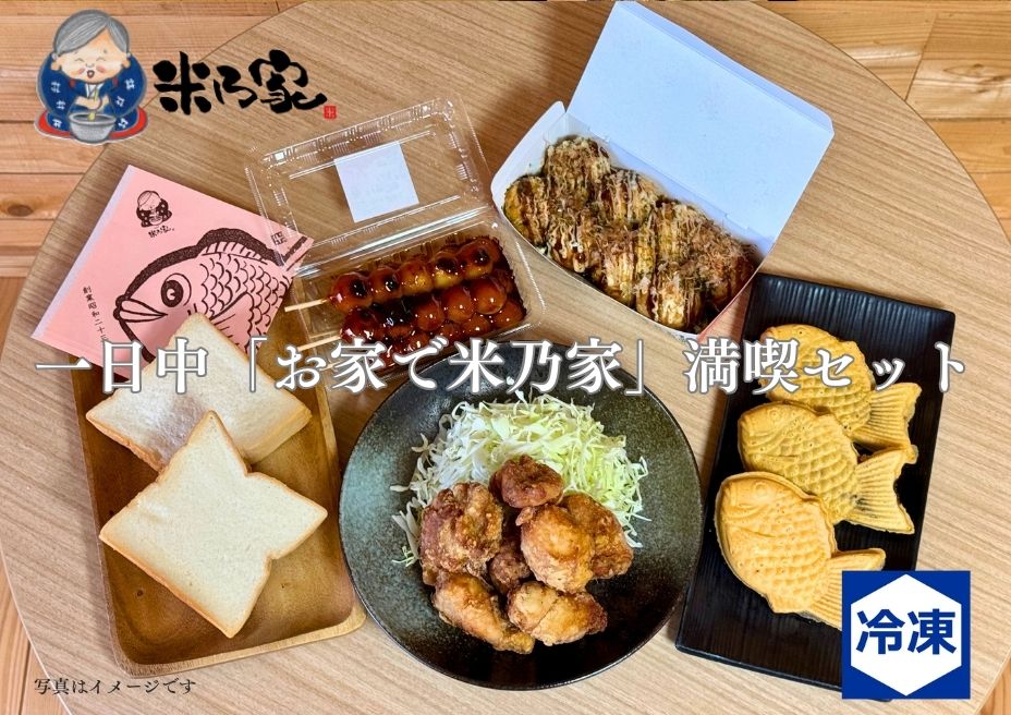 【ふるさと納税】一日中「お家で米乃家」満喫セット｜高級 プレミアム 食パン たこ焼き だんご たい焼き から揚げ バラエティ [0739]｜愛知県岩倉市