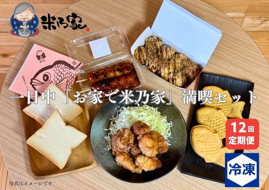 【ふるさと納税】一日中「お家で米乃家」満喫セット 12回定期便｜高級 プレミアム 食パン たこ焼き だんご たい焼き から揚げ バラエティ [0742]｜愛知県岩倉市