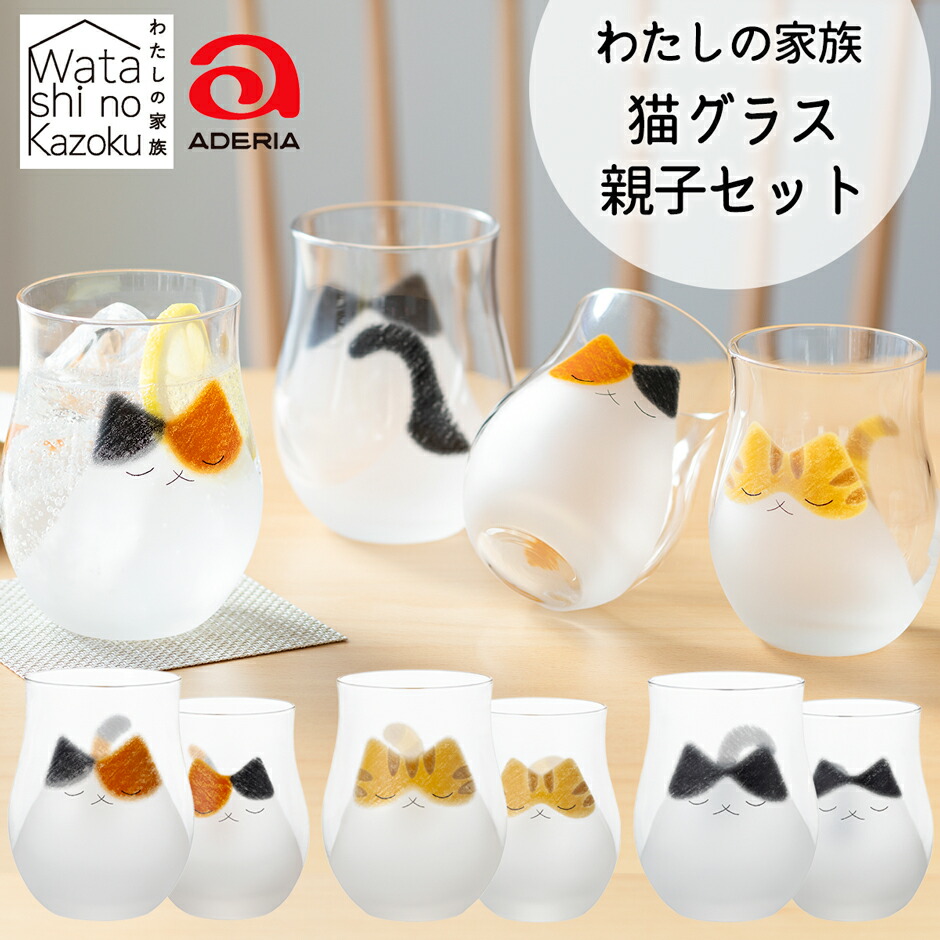 【ふるさと納税】わたしの家族《猫グラス／親子セット (2個セット)》(ミケorトラorブチ)｜三毛猫 ミケ猫 みけ猫 トラ猫 とら猫 ぶち猫 ブチ猫 猫 ネコ ねこ 動物 かわいい コップ タンブラー グラス 食器 テーブルウェア ギフト アデリア 石塚硝子 [0767-0770]｜愛知県岩倉市