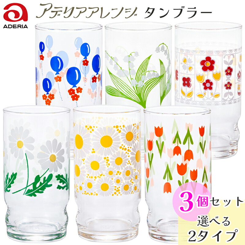 【ふるさと納税】アデリアアレンジ《タンブラー／3個セット 》[野ばな＆花ざかり＆コレック] or [風船＆鈴の花＆花レース]｜レトロ 昭和 復刻 かわいい コップ カップ グラス ガラス 食器 飲み物用 昭和デザイン ギフト プレゼント 日本製 アデリア 石塚硝子 [0775-0777]｜愛知県岩倉市