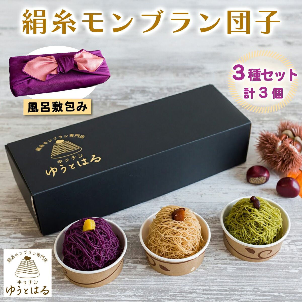 【ふるさと納税】絹糸モンブラン団子 味くらべ 3個セット★風呂敷包み｜ゆうとはる 高級 スイーツ ギフト ケーキ 和栗 抹茶 紫芋 絹糸 クリーム 絞り [0876]｜愛知県岩倉市