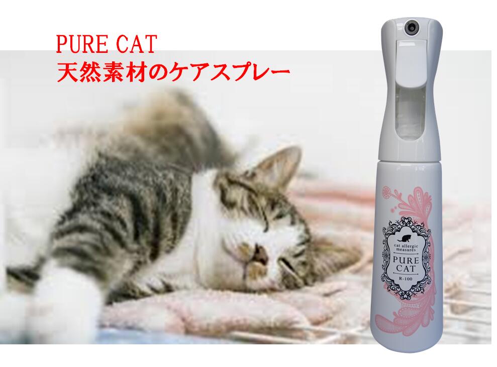 3300円 お手軽価格で贈りやすい 23-10.天然素材のネコアレルギー対策ケアスプレー PURECAT R-100