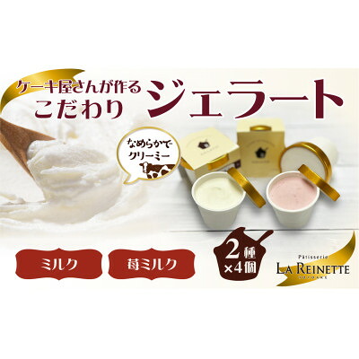 【ふるさと納税】愛知県豊明市　ジェラート90ml×8個セット(リッチミルク4個&フレッシュ苺ミルク4個)【配送不可地域：離島】【1404738】