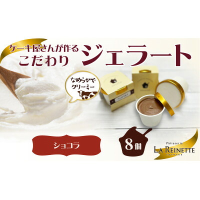 【ふるさと納税】愛知県豊明市　クーベルチュールショコラジェラート(90ml) 8個入ギフト【配送不可地域：離島】【1588205】