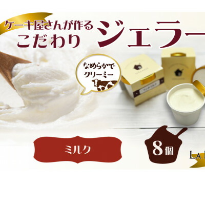 【ふるさと納税】愛知県豊明市製造 リッチミルクジェラート 90ml×8個【配送不可地域：離島】【1588223】