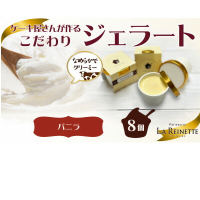 【ふるさと納税】愛知県豊明市製造 濃厚バニラジェラート 90ml×8個【配送不可地域：離島】【1588224】