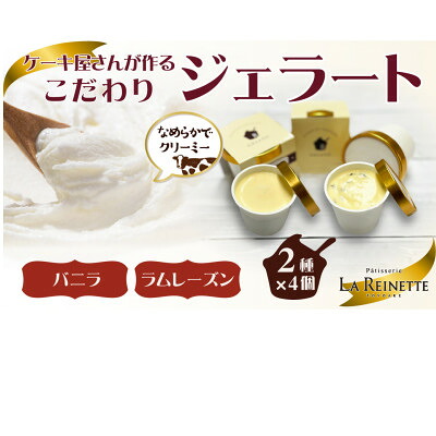 【ふるさと納税】ジェラート8個入り(濃厚バニラジェラート&ラムレーズンジェラート　90ml各4個)【配送不可地域：離島】【1588295】