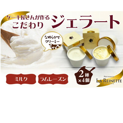 【ふるさと納税】ジェラート8個入り(リッチミルクジェラート&ラムレーズンジェラート　90ml各4個)【配送不可地域：離島】【1588314】