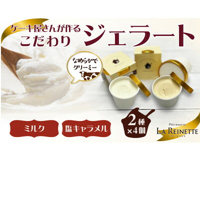 【ふるさと納税】ジェラート8個入り(リッチミルクジェラート&塩キャラメルジェラート　90ml各4個)【配送不可地域：離島】【1588317】