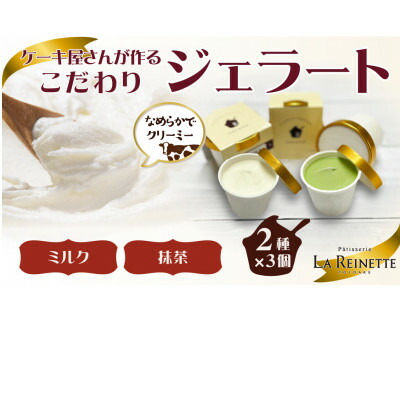 【ふるさと納税】ジェラート6個入り(リッチミルクジェラート&西尾抹茶ジェラート　90ml各3個)【配送不可地域：離島】【1588807】