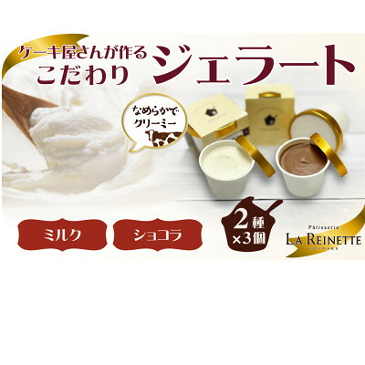 【ふるさと納税】ジェラート6個入り(リッチミルクジェラート&クーベルチュールショコラジェラート　90ml各3個)【配送不可地域：離島】【1588846】
