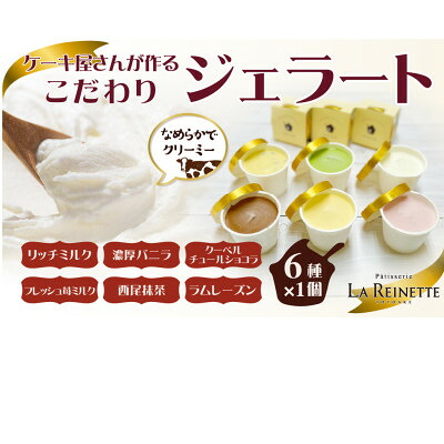 【ふるさと納税】ジェラート90ml×6個セット(ミルク・バニラ・ショコラ・苺ミルク・抹茶・ラムレーズン　各1個)【配送不可地域：離島】【1588862】