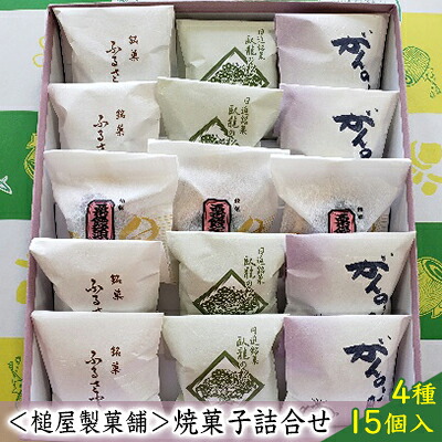 【ふるさと納税】＜槌屋製菓舗＞焼菓子詰合せ 4種15個入 お菓子 チョコレート 和菓子 スイーツ セット