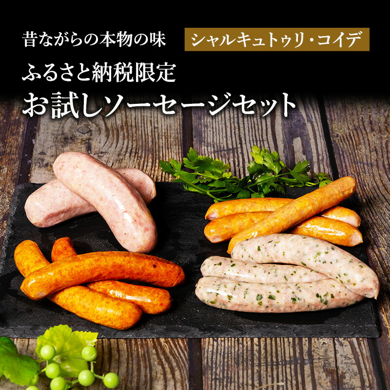 【ふるさと納税】ふるさと納税限定 お試し ソーセージ セット シャルキュトゥリ・コイデ ウィンナー ウインナー 肉 お肉 豚 セット