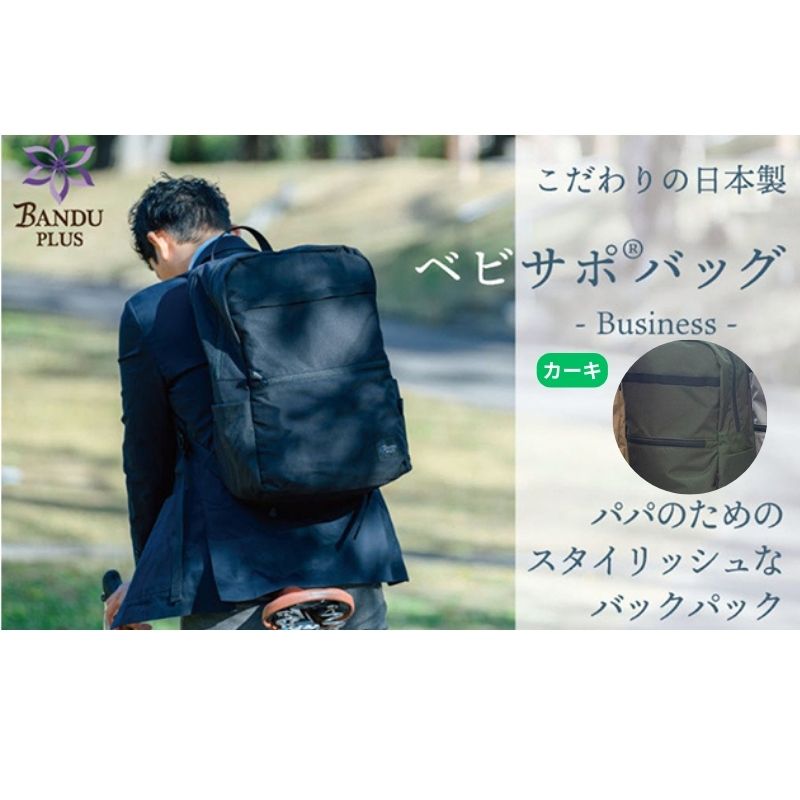 【ふるさと納税】ベビサポバッグ【カーキ】 ファッション リュック