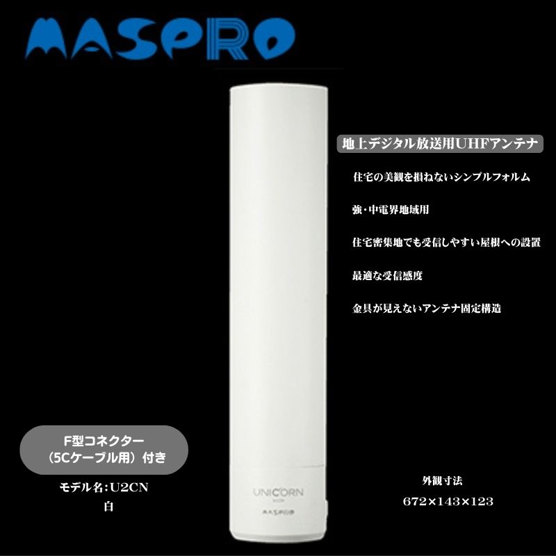 【ふるさと納税】地デジアンテナ UNICORN ユニコーン 白 電化製品 アンテナ テレビ 壁面用 屋外