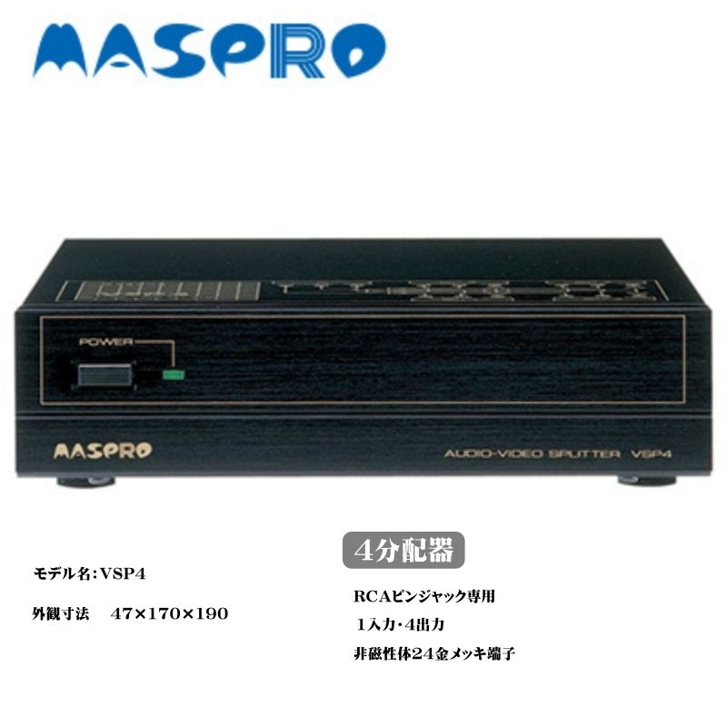 【ふるさと納税】AV 4分配器 VSP4 電化製品 家電 DVDプレイヤー テレビ ビデオ 変換器