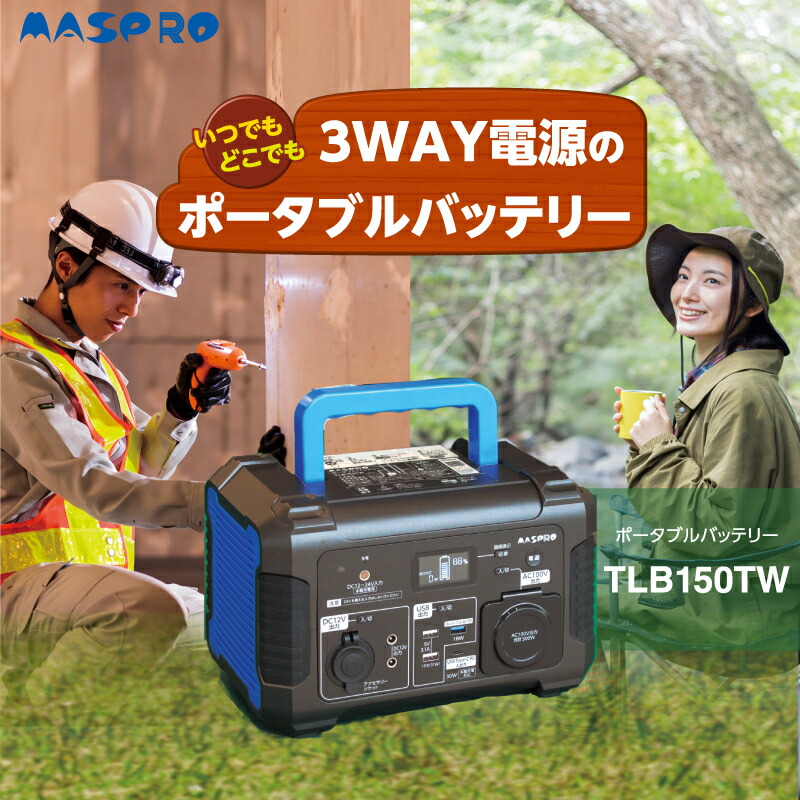 【ふるさと納税】ポータブル電源 TLB150TW 3way ポータブルバッテリー 日本製 非常用電源 電化製品｜愛知県日進市