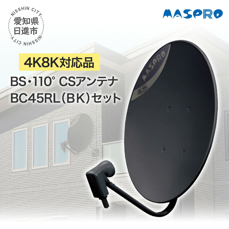 【ふるさと納税】アンテナ BS・110&deg;CSアンテナ BC45RL セット ブラック 電化製品 テレビ 壁面用 屋外 ｜愛知県日進市