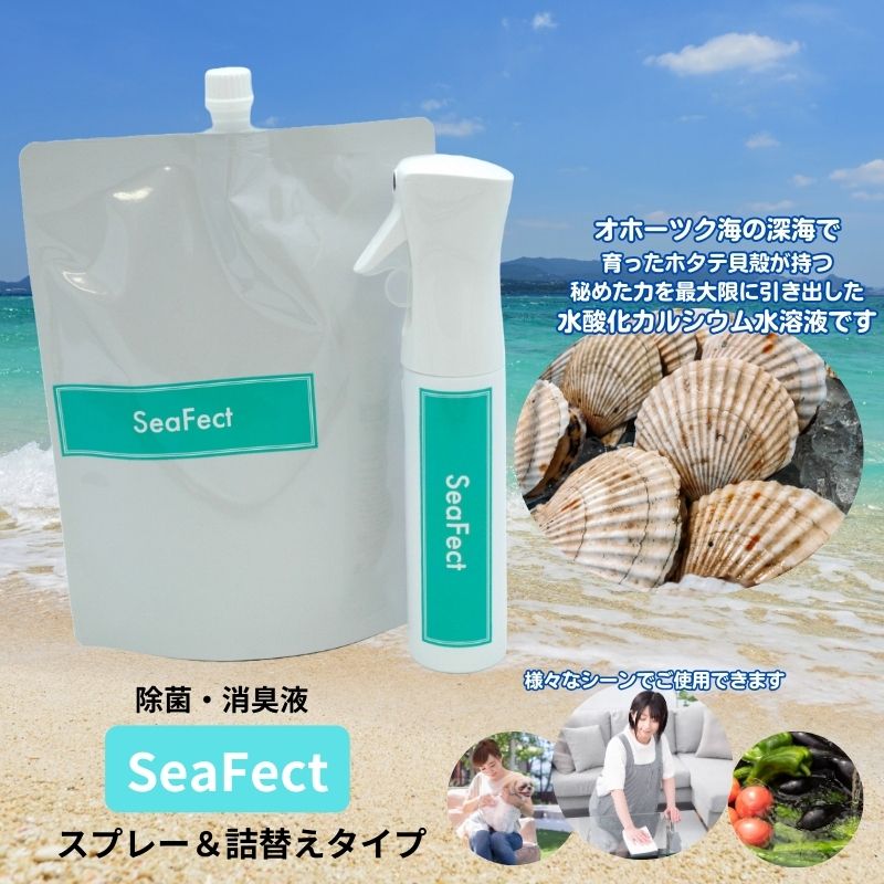 【ふるさと納税】除菌・消臭液【SeaFect】スプレー＆詰替えセット 雑貨 衛生用品 除菌スプレー 消臭スプレー 詰め替え用 100%天然成分 肌にやさしい 飲食店 防カビ 油脂分解 農薬除去