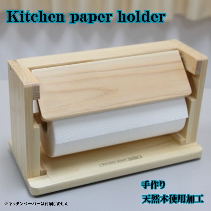 【ふるさと納税】Kitchen paper holder 手作り 雑貨 日用品 工芸品 木 ぬくもり 簡単 取れる キッチン 事務所 作業場 便利 おしゃれ デザイン ｜愛知県日進市