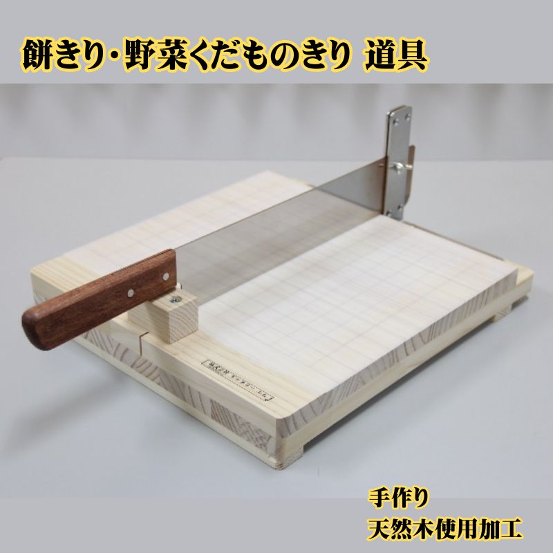 【ふるさと納税】餅きり・野菜くだものきり 道具 手作り 雑貨 日用品 工芸品 木 ぬくもり 簡単 軽い力 安全 硬い野菜 包丁 カッター デザイン