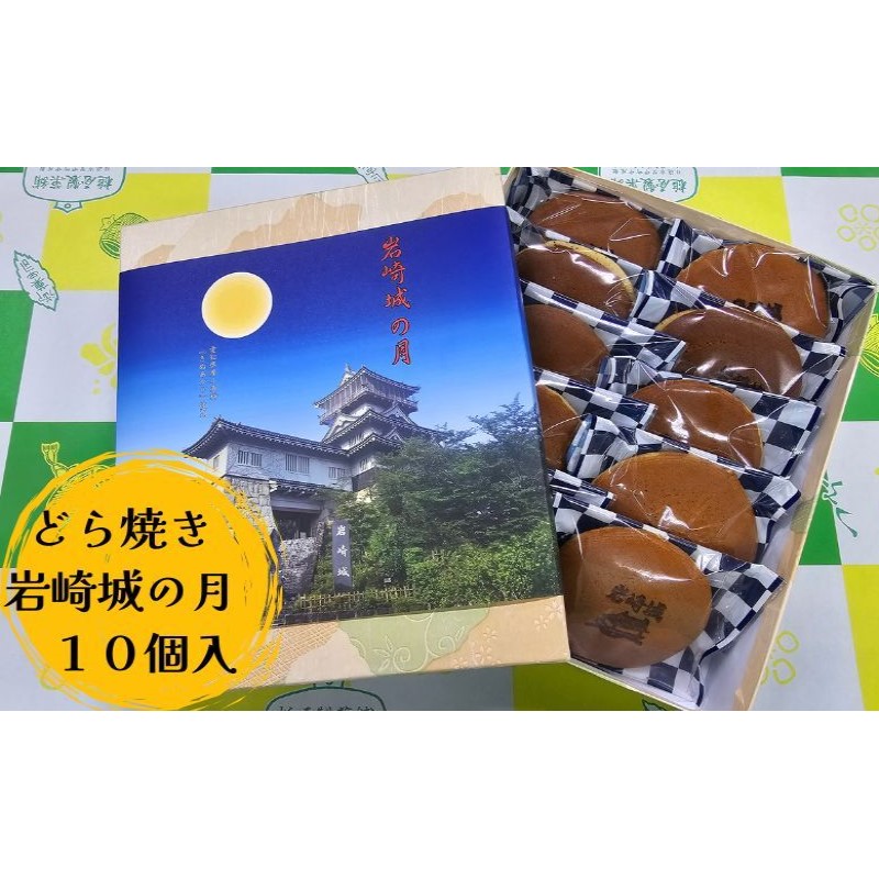 【ふるさと納税】どら焼き 岩崎城の月 10個入 どらやき 和菓子 愛知 日進市