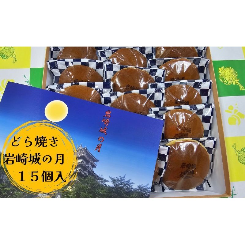 【ふるさと納税】どら焼き 岩崎城の月 15個入 どらやき 和菓子 愛知 日進市