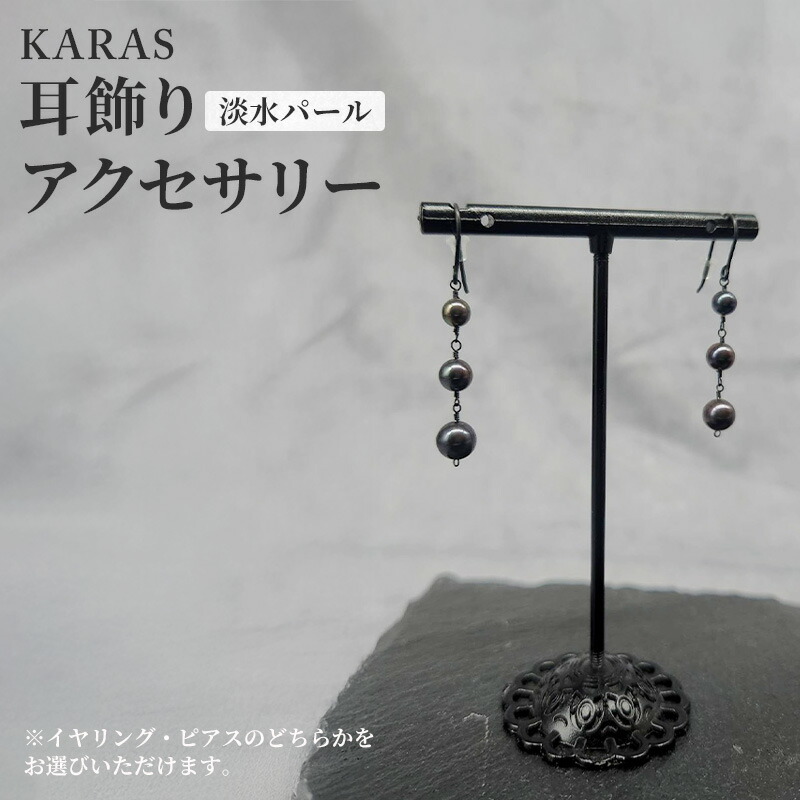 【ふるさと納税】【限定アクセサリー】日進市発ブランド KARAS 耳飾り (淡水パール) アクセサリー|愛知県日進市