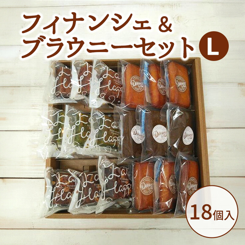 【ふるさと納税】フィナンシェ＆ブラウニーセットL お菓子 焼菓子 おやつ フィナンシェ ほうじ茶 ブラウニー チョコ 抹茶 いちご セット