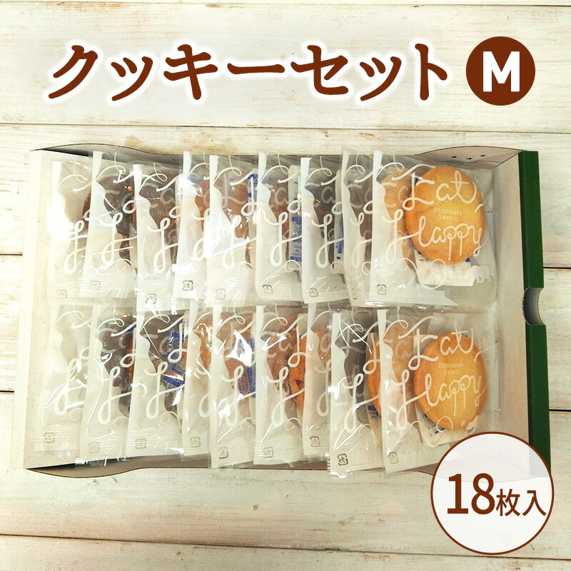 【ふるさと納税】クッキーセットM お菓子 焼菓子 クッキー ナッツ おやつ セット 11,840円