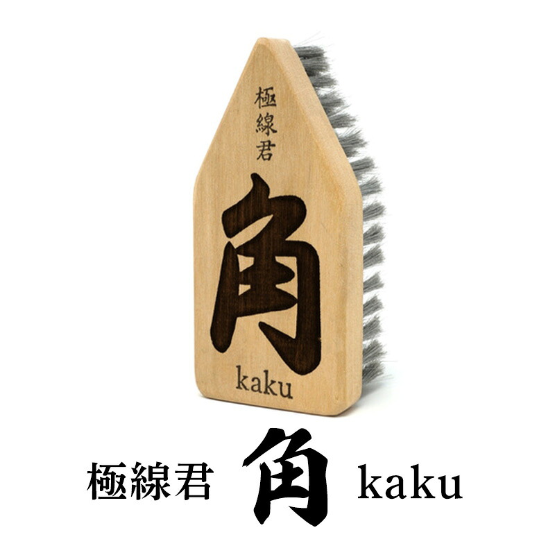 【ふるさと納税】極線君 『角』Kaku ブラシ 掃除 エンボスブラシ ゴクセンクン カク 超極細ステンレスブラシ コーナーブラシ 床洗浄ブラシ 日進市 愛知県