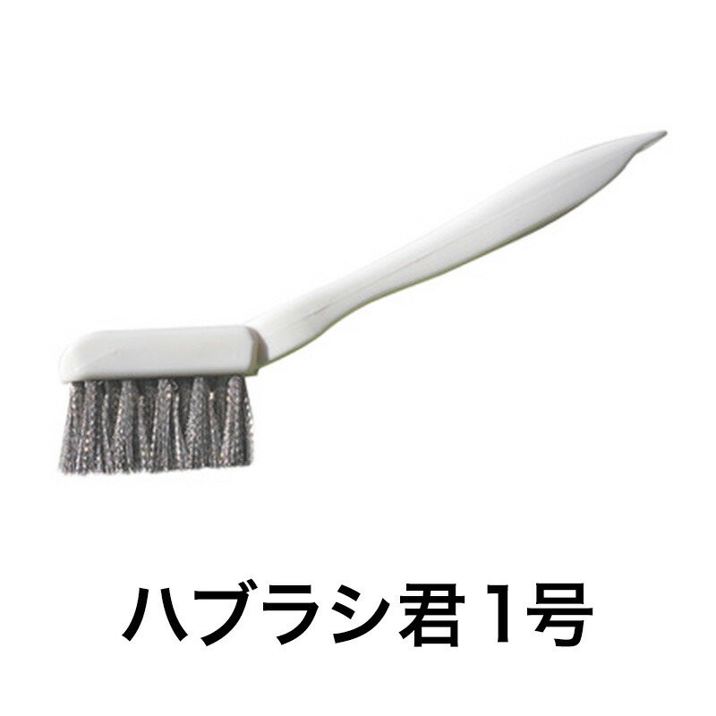 【ふるさと納税】ハブラシ君1号 ブラシ 掃除 超極細 手作業用 ステンレス製ブラシ 浴室 洗面所 サッシレール カーペット汚れ タイヤ痕 日進市 愛知県