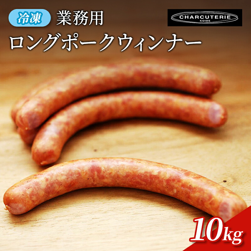 【ふるさと納税】業務用ロングポークウィンナー（プレーン）10kg　冷凍　食品 加工肉 豚肉 ソーセージ ウインナー 手作り 国内産 粗挽き 薫香 業務用 おつまみ