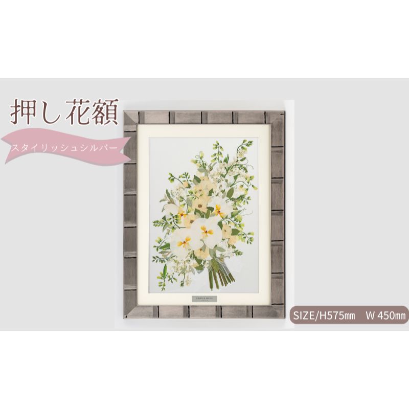 【ふるさと納税】想い出が宿る押し花額サイズL【スタイリッシュシルバー】 押し花 額装 プロポーズ 誕生日 結婚記念日 卒業式 開業祝い 退職祝い 母の日 父の日 お祝い ギフト プレゼント 愛知県 日進市