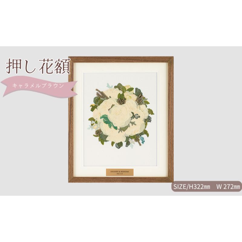 【ふるさと納税】想い出が宿る押し花額サイズS【キャラメルブラウン】 押し花 額装 プロポーズ 誕生日 結婚記念日 卒業式 開業祝い 退職祝い 母の日 父の日 お祝い ギフト プレゼント 愛知県 日進市