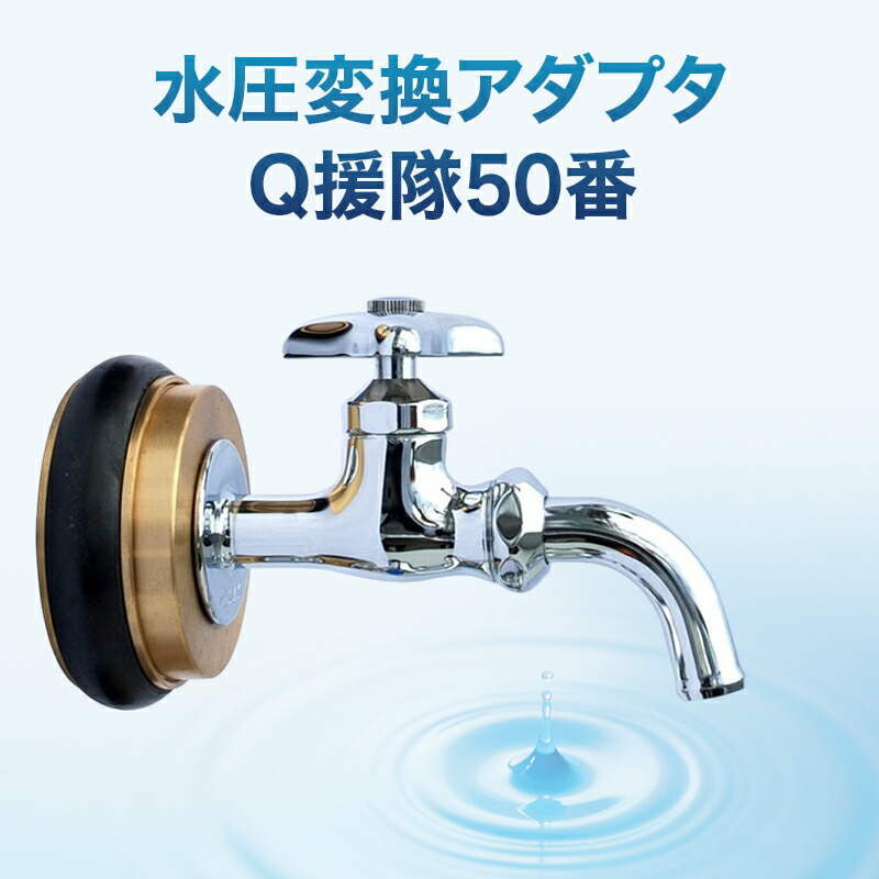 【ふるさと納税】水圧変換アダプタ Q 援隊50番 アダプタ バルブ 蛇口 水圧変換 私設消火栓から水を確保する専用バルブ 災害 50mm 50ミリ 日進市 愛知県 44,400円