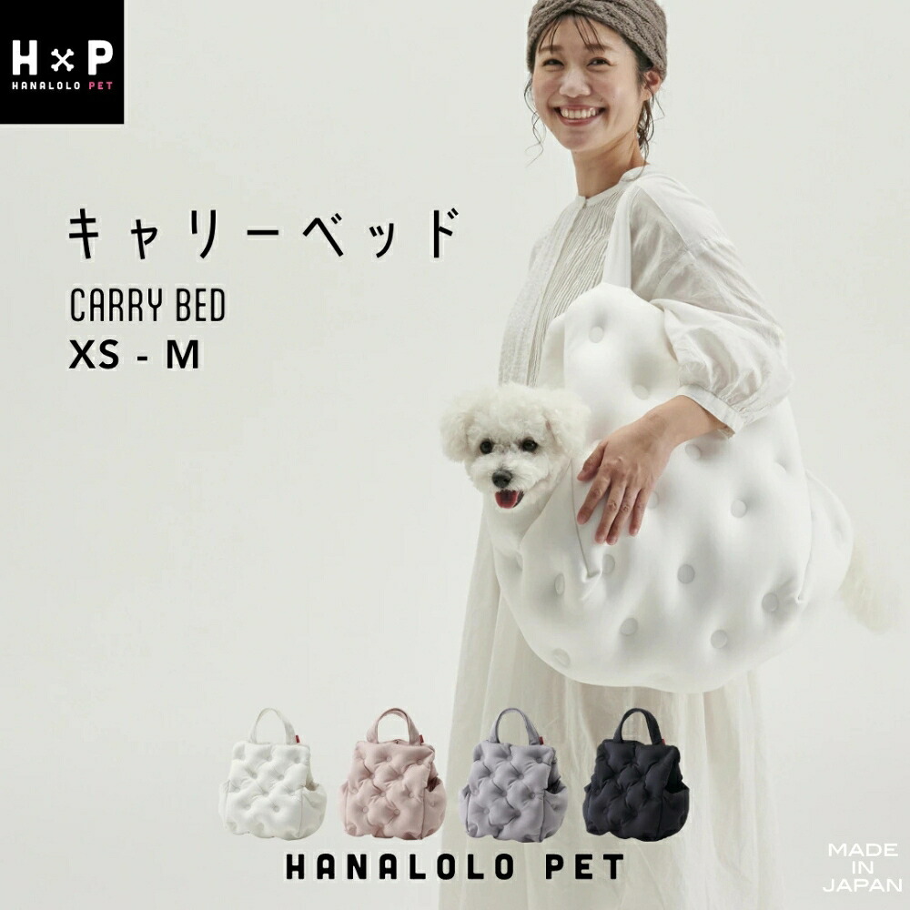 【ふるさと納税】ハナロロ キャリーベッド 選べる3サイズ XS / S / M 犬 ビーズクッション お散歩バッグ ドライブベッド キャリー ケース おしゃれ ペット カート 小型 中型 ベッド クッション トート バッグ ケース あごのせ うちの子 ハウス 3way 車 車用 旅行 猫 防災 23,680円