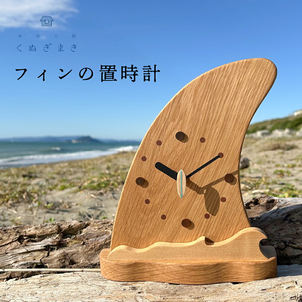 【ふるさと納税】フィンの置時計　ハンドメイド 時計 インテリア 木工製品 天然木 おしゃれ 手作り木工雑貨 海 木製 ナラ材 オーク材