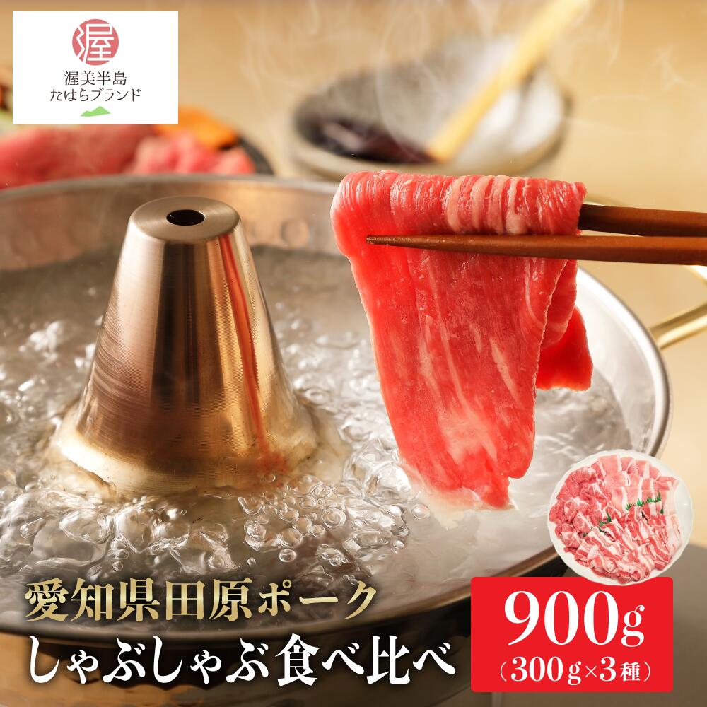 【ふるさと納税】田原ポーク しゃぶしゃぶ 食べ比べセット 豚肉 ポーク ロース 肩ロース 豚バラ お取り寄せ 食べ比べ 豚 特産 ご当地  グルメ おうち時間 国産 霜降り 肉 冷凍 贅沢 田原市 送料無料 10000 円 一万円 1万円 愛知県田原市