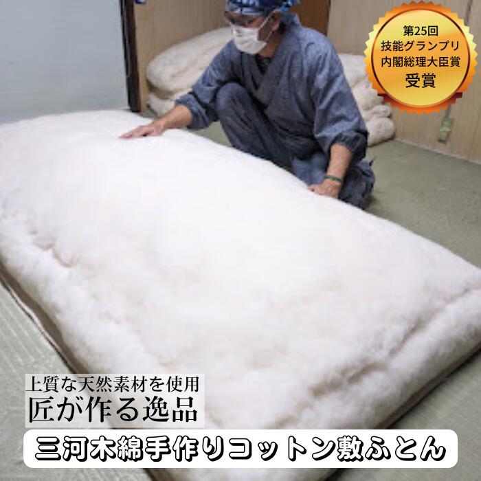 手作りコットンS敷ふとん(シングル)内閣総理大臣賞受賞 布団/毛布