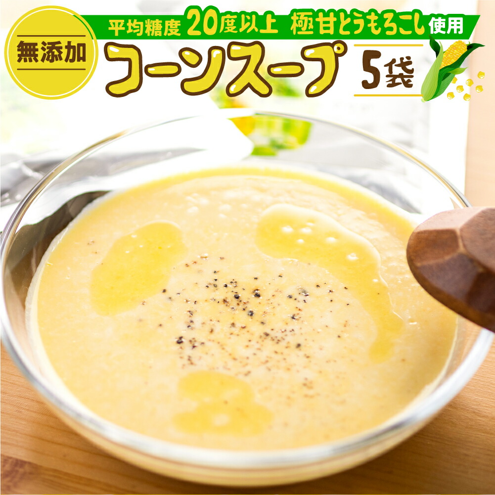 【ふるさと納税】レビュー 高評価 ☆5  濃厚 コーンスープ 無添加 おうちで極上 スープ とうもろこし 彦坂さん家の コーンスープの素 人気 産地直送 甘い 送料無料 数量限定  簡単 常温 田原市 トウモロコシ コーン