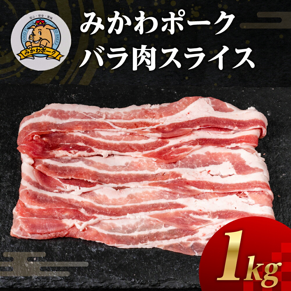 【ふるさと納税】みかわポーク バラ肉 スライス 1kg 豚肉 スライス スライス肉 しゃぶしゃぶ 豚 ぶた ポーク スライス 冷凍 真空 真空パック 小分け 焼肉 焼き肉 豚汁 煮物 BBQ 渥美半島 愛知県 田原市|愛知県田原市