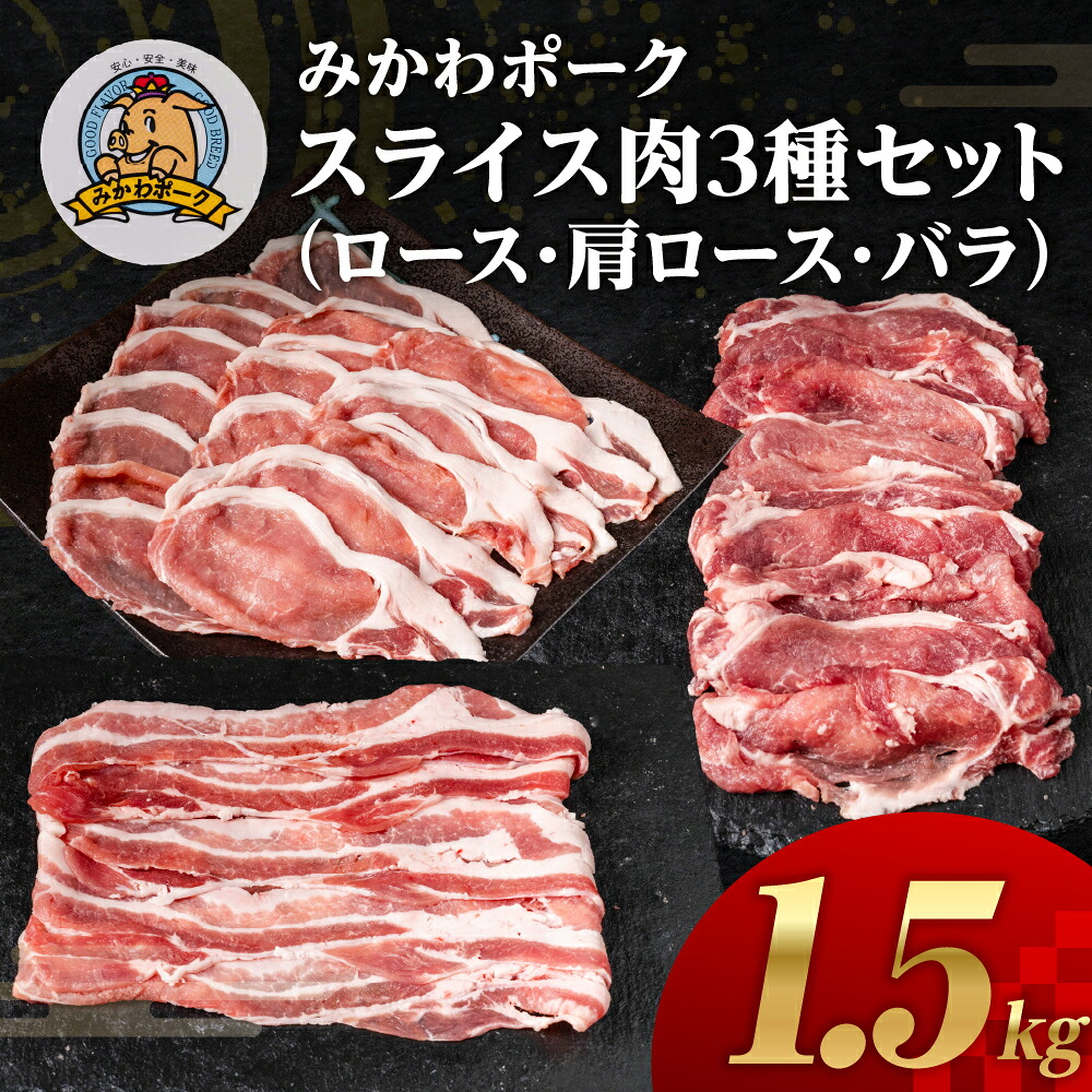 【ふるさと納税】みかわポーク ロース・バラ・肩ロース スライス３種セット 1.5kg 豚肉 ロース ステーキ トンテキ 豚テキ 豚 ぶた ポーク 冷凍 真空 真空パック 小分け 焼肉 焼き肉 豚汁 煮物 BBQ 渥美半島 愛知県 田原市