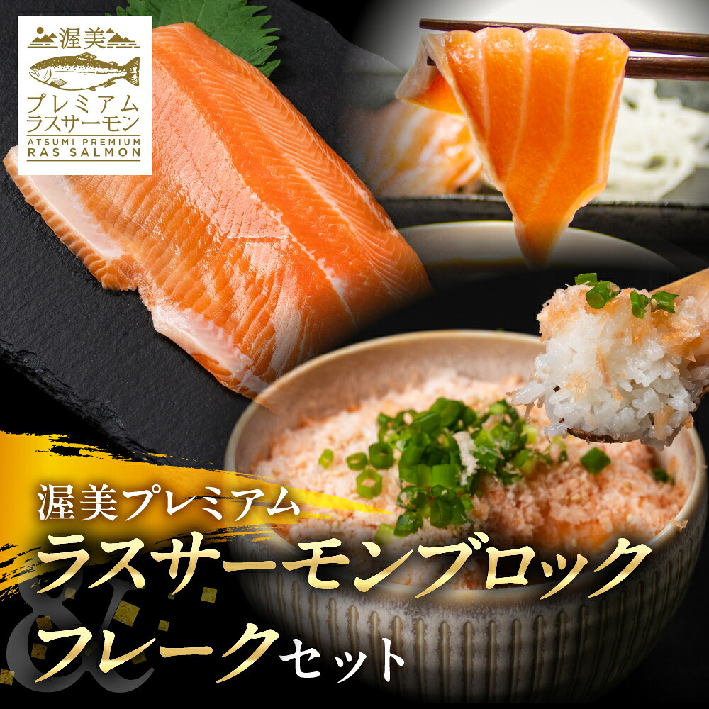 【ふるさと納税】林 サーモン フレーク 生 & 渥美 プレミアム ラスサーモン 刺身用 柵 セット 刺身 海鮮 生食用 カルパッチョ 陸上養殖 食品 お取り寄せ お取り寄せグルメ おつまみ 家飲み 送料無料 産地直送｜愛知県田原市 9,000円