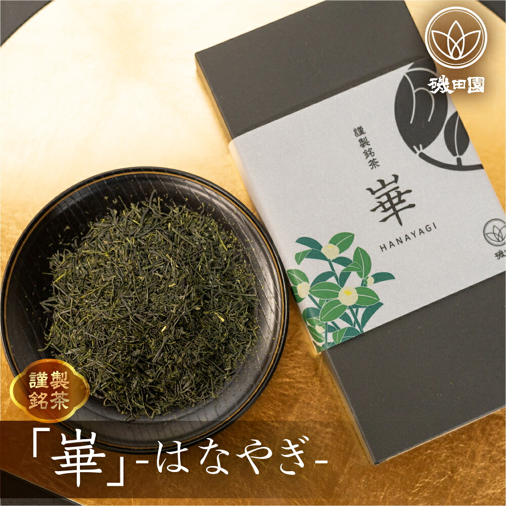 【ふるさと納税】磯田園製茶 謹製銘茶「崋」（はなやぎ）100g 贈答 ギフト 日本茶 美味しい 高級 煎茶 茶葉 国産 お茶の葉 茶 お茶っ葉 お茶っぱ[2023211]｜愛知県田原市