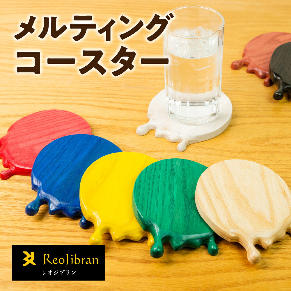 【ふるさと納税】メルティングコースター レオジブラン コースター 家具 アート 木工 木材 雑貨 日用品 キッチン キッチン用品 食器 配膳 キッチンファブリック 日用品雑貨 愛知県 田原市 渥美半島 7,300円