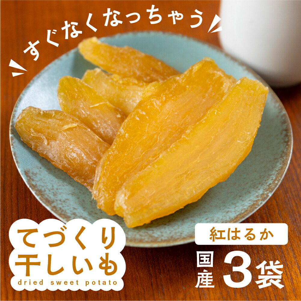 楽天市場】【ふるさと納税】【先行予約】てづくり干し芋 にんじん芋 3