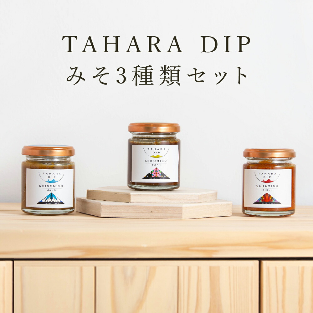 【ふるさと納税】ＴＡＨＡＲＡＤＩＰ みそ3種類セット 調味料 ギフト プレゼント 味噌 国産 野菜 愛知県 田原市